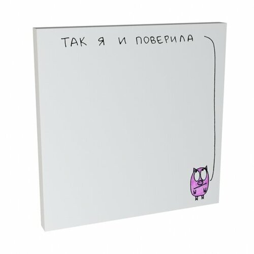 Стикеры post-it - Так я и поверила 550₽