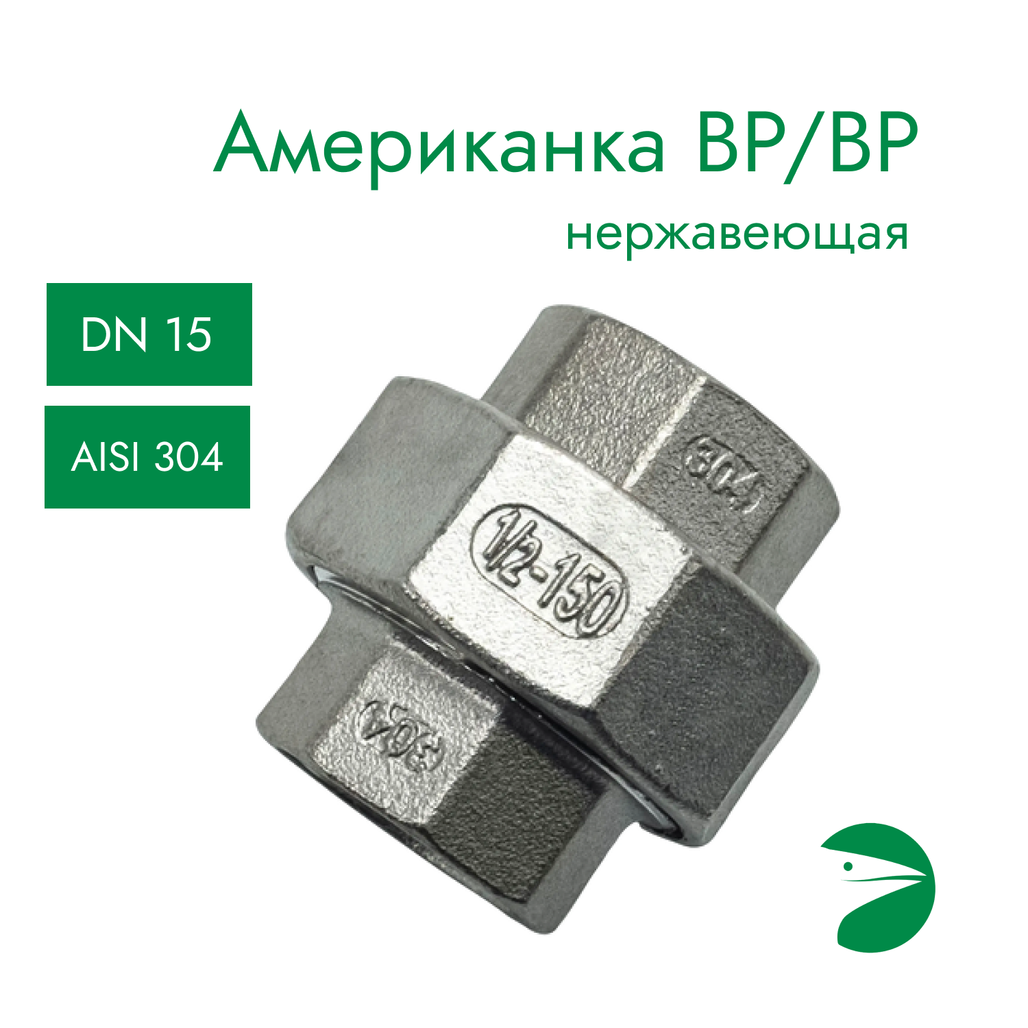 Американка вр/вр нержавеющая, AISI304 DN15 (1/2"), PTFE, PN16