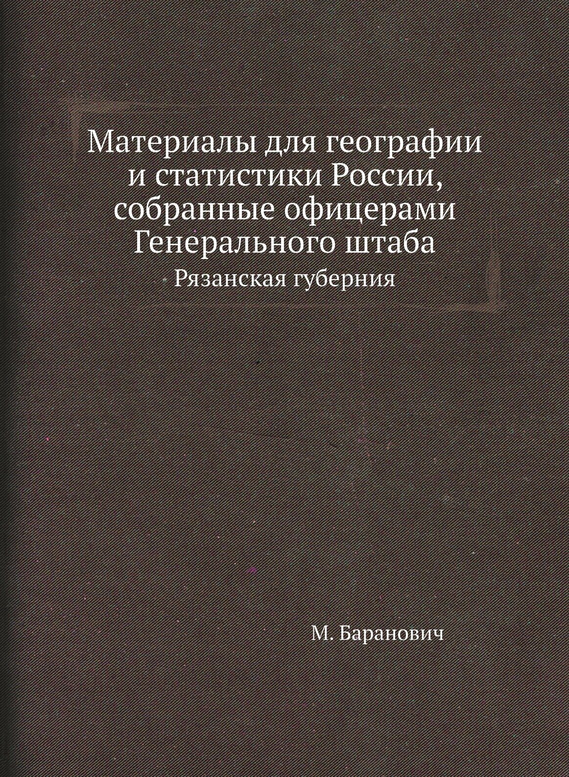 Материалы для географии и статистики России, собранные офицерами Генерального штаба. Рязанская губерния