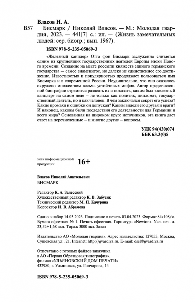 Бисмарк (Власов Николай Анатольевич) - фото №8