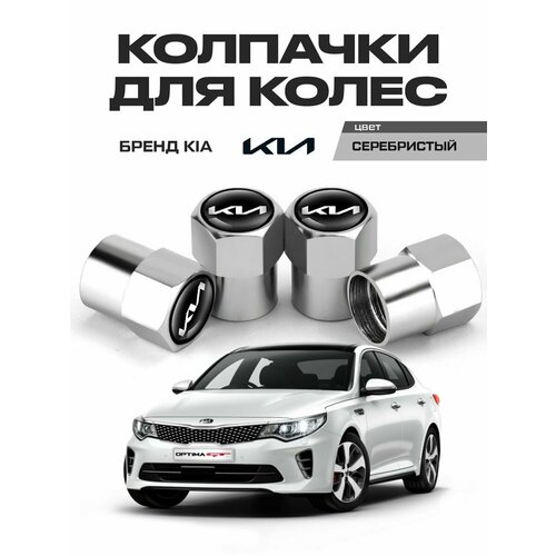 Колпачки для шин KIA серый 330₽