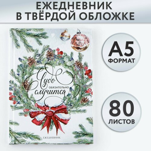 Ежедневник классический 7БЦ А5, 80 л «Чудо обязательно случится»