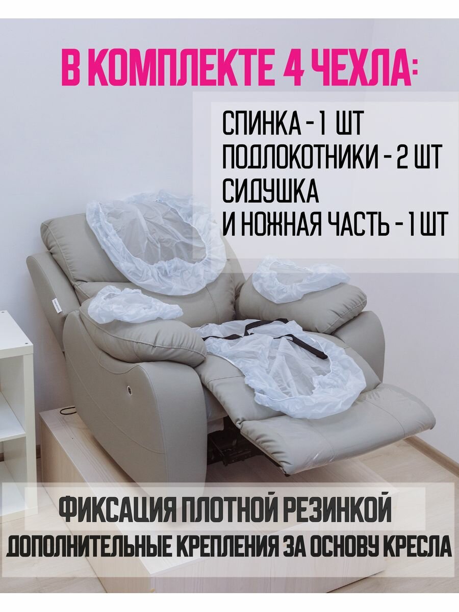 Многоразовые защитные чехлы для кресла реклайнера 4 детали матовые — фото 1