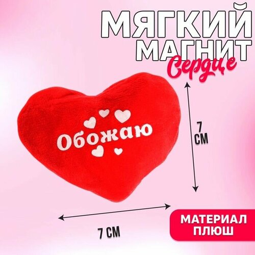 магнит обожаю сердечко 7×7 см Магнит Обожаю , сердце .