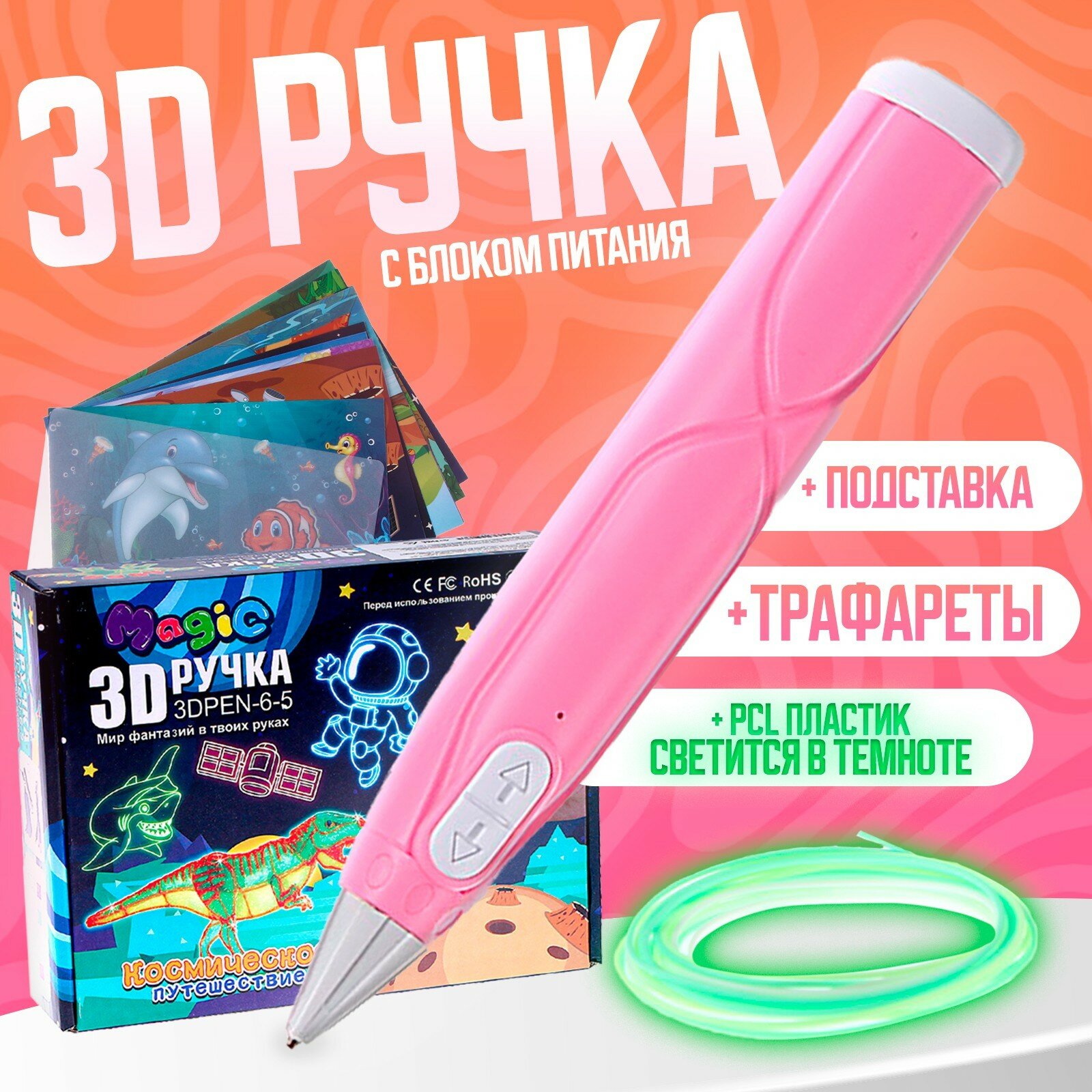 3D ручка с блоком питания, PCL пластик, светится в темноте, розовая