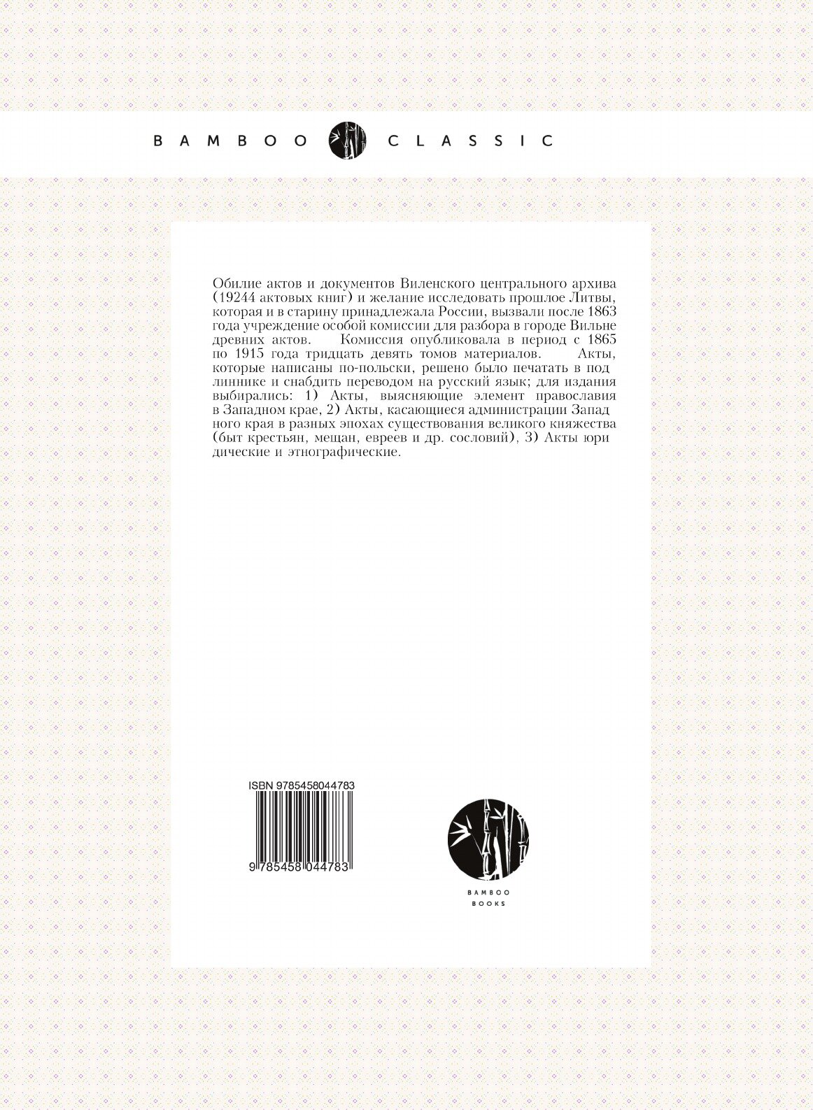 Книга Акты Издаваемые Виленской Археографической комиссией, том 35, Инвентари Староств,... - фото №2