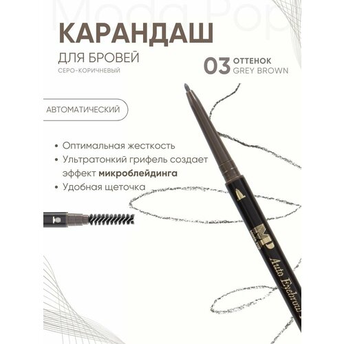 Косметический карандаш для глаз и бровей Grey brown Moda pop, лайнер, фломастер для стрелок и век, маркер для глаз