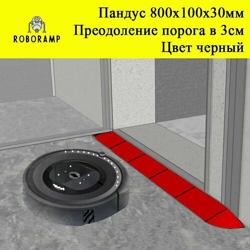 800х100х30мм черная скругленная рампа пороговая для робота-пылесоса 2800₽