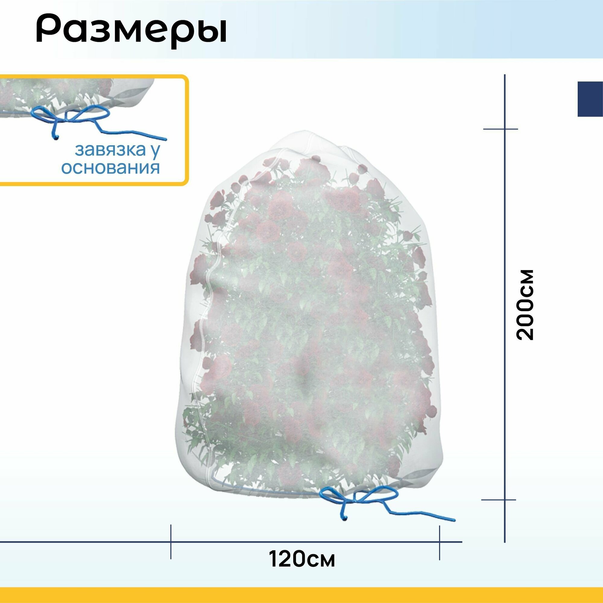 Зимнее укрытие "Мешок" с завязками, Высота- 200см, Основание- 120см. - фотография № 2