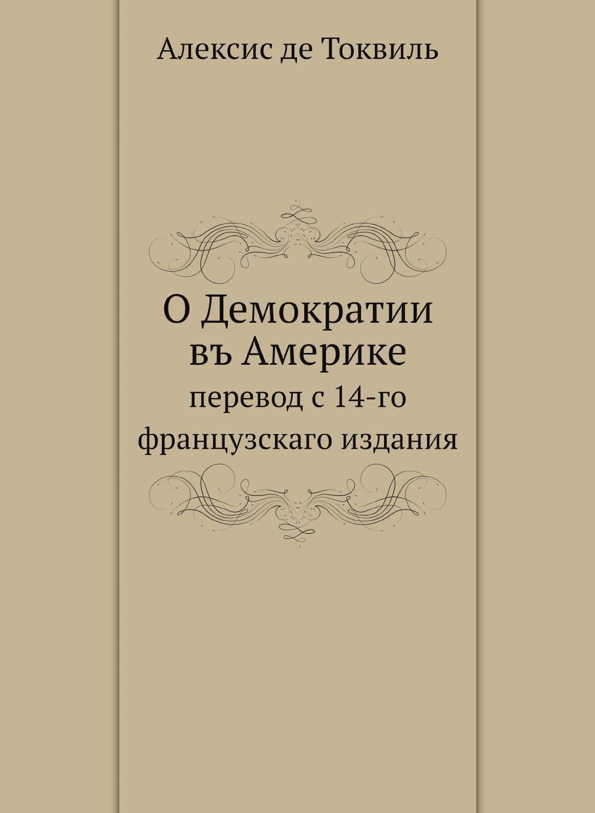 Книга О Демократии Въ Америке, перевод С 14-Го Французскаго Издания - фото №1