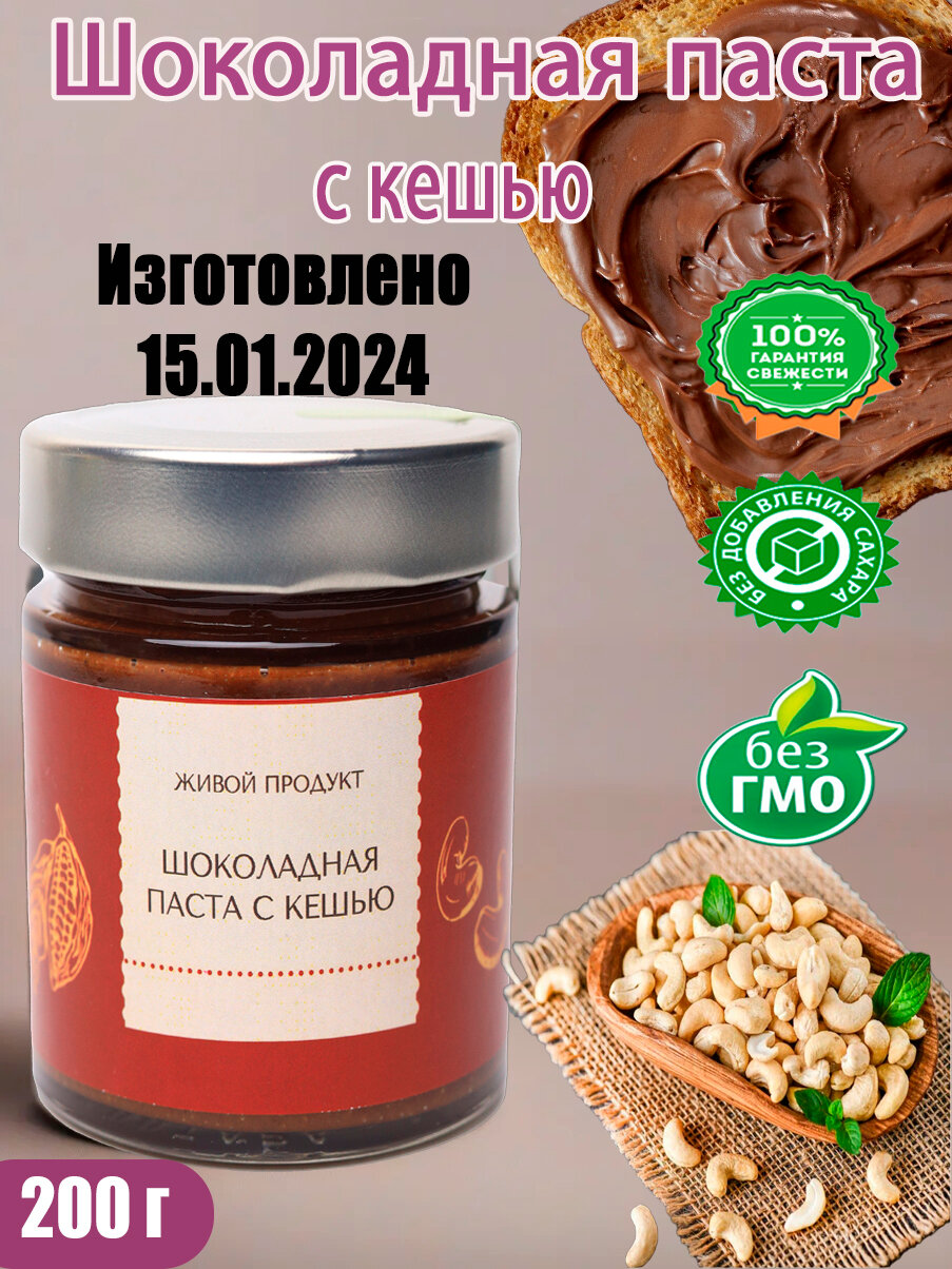 Шоколадная паста с кешью, урбеч 200г (Живой продукт)