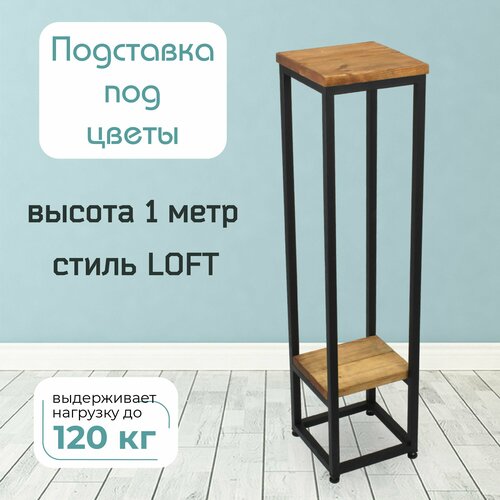 Подставка для цветов с полкой напольная в стиле LOFT высота 100 см цвет дуб