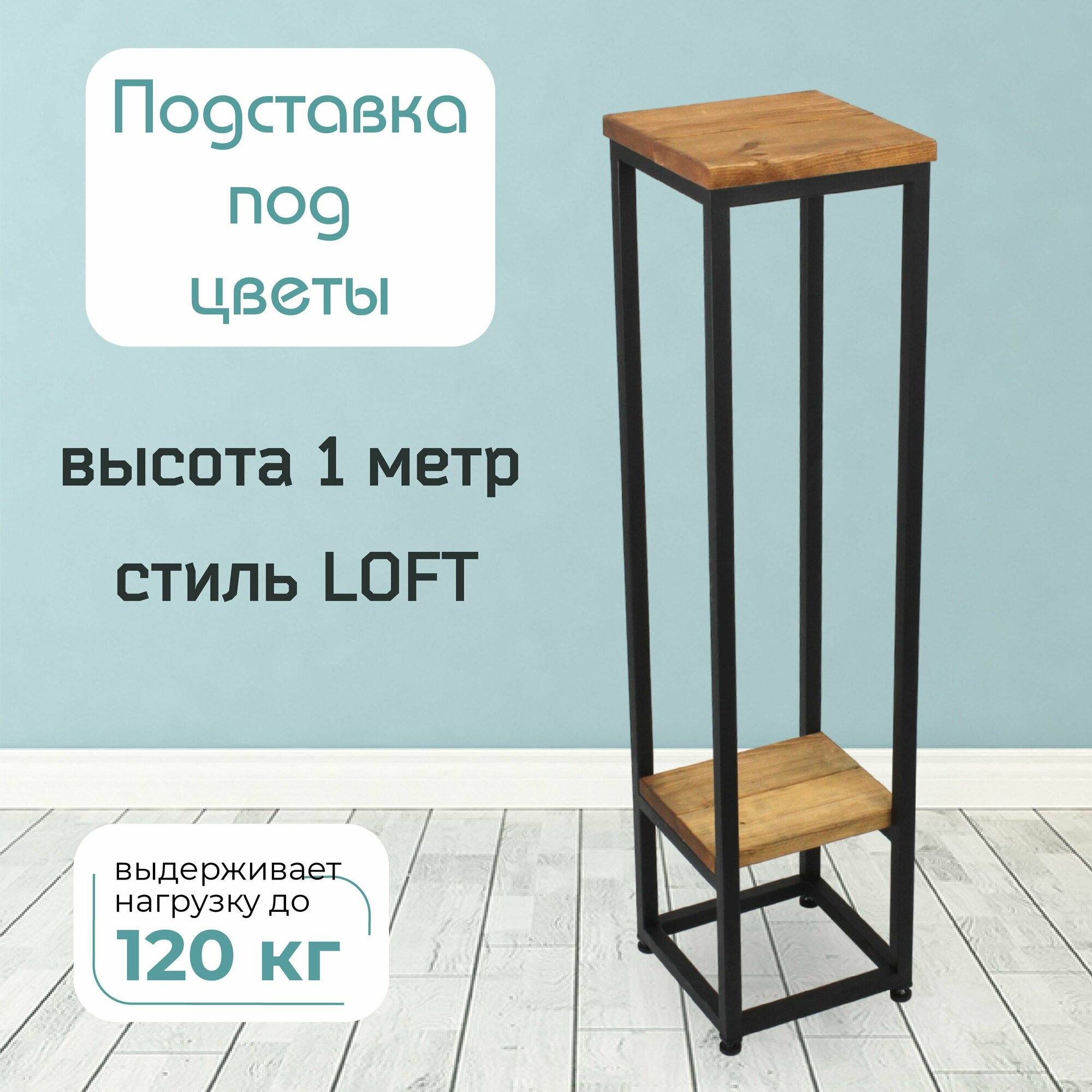 Подставка для цветов с полкой напольная в стиле LOFT высота 100 см цвет дуб