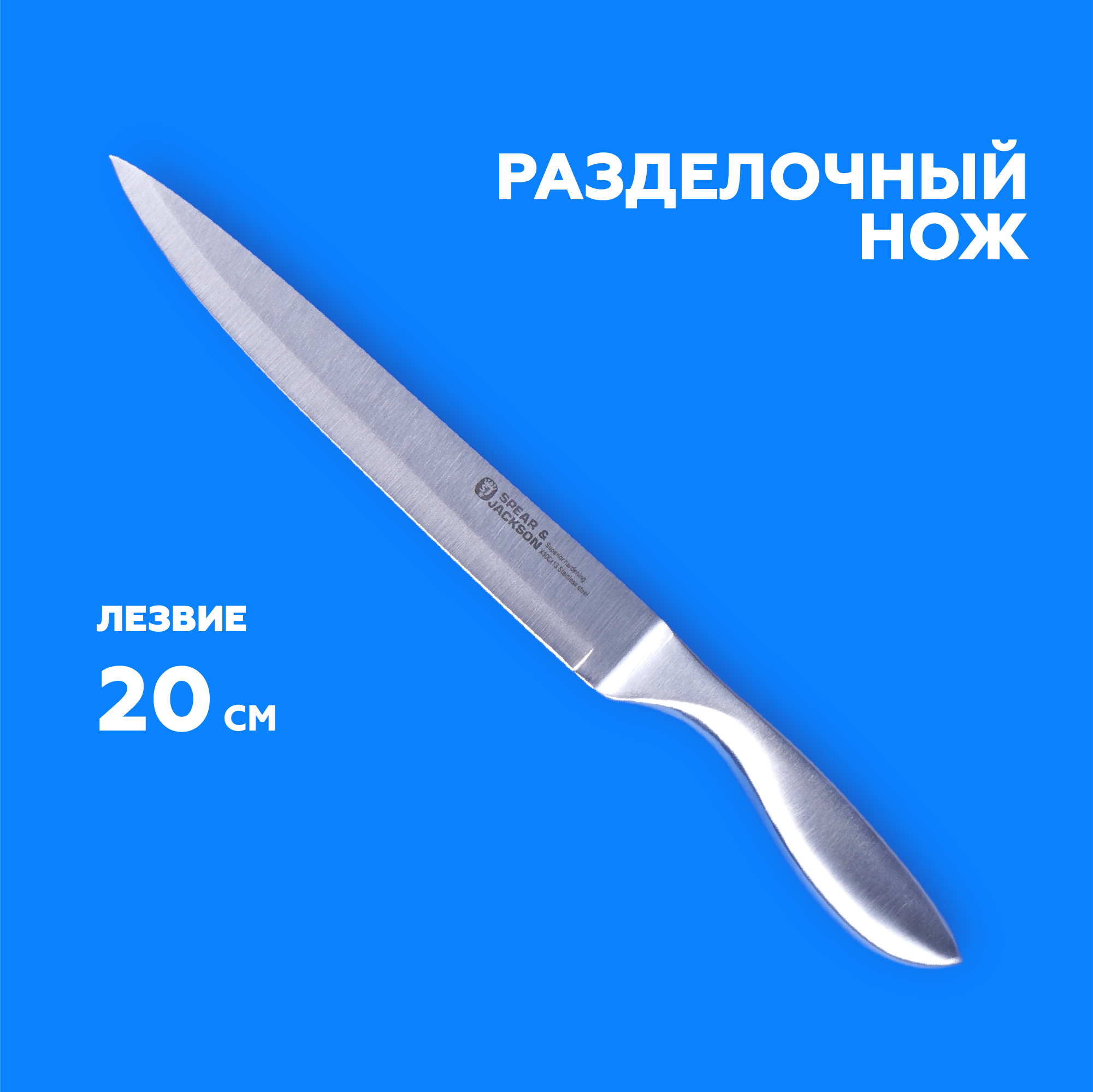 Нож разделочный Spear&Jackson 20 см