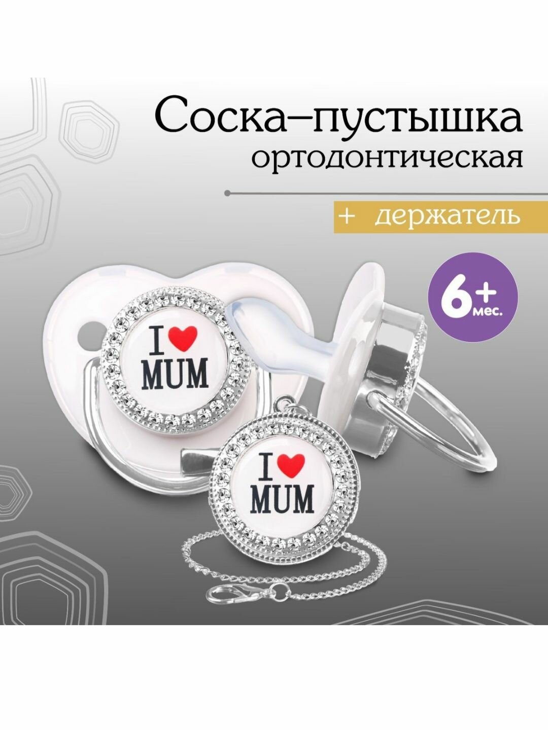 "Mum&Baby"пустышка ортодонтическая с держателем"I LOVE MUN"с колпачком,+6мес. серебро-стразы