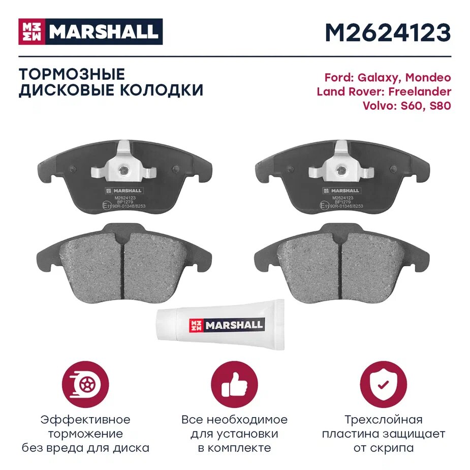 Тормозные колодки дисковые передние MARSHALL M2624123 для Ford Galaxy 06-, Ford Mondeo IV (BA7) 07-, Volvo S60 II (134) 10- (GDB1683 // 1379971, 1432363, 1436498)