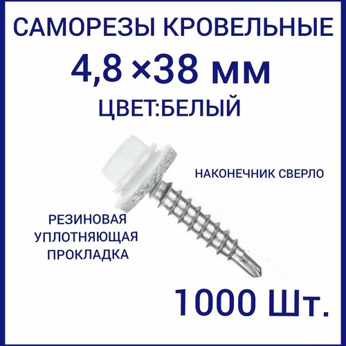 Саморез кровельный 4.8x38 цвет RAL-9003 белый 1000шт