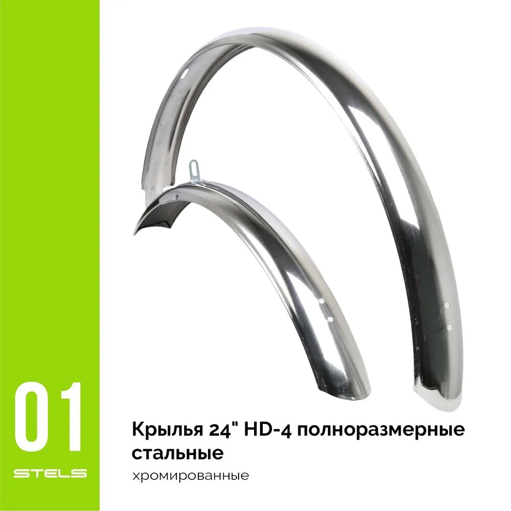 Крылья 24" HD-4 полноразмерные стальные хромированные NEW