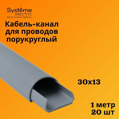 Кабель-канал полукруглый Shnieder Electric (Systeme Electric) MultiSet L1000 30х13 серый - 20 шт