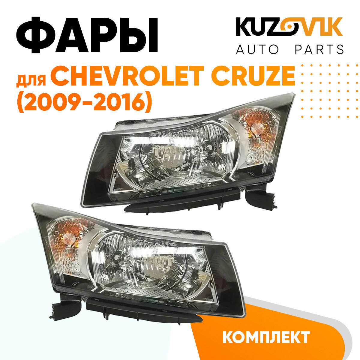 Фары комплект механические Chevrolet Cruze (2009-)