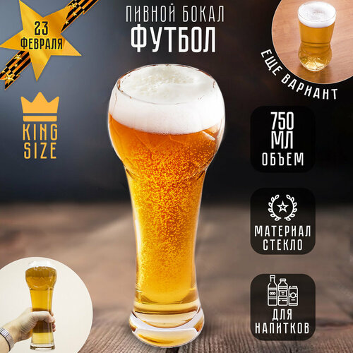 Бокал пивной Футбол большой 075л стакан для пива газировки подарочный мужской футбольному фанату болельщику на 23 февраля 683₽