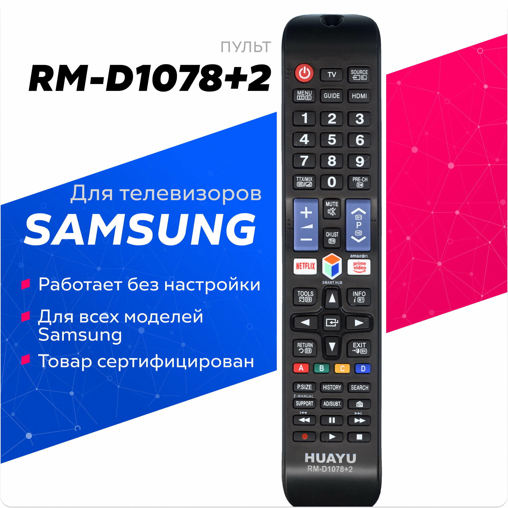 Универсальный пульт Huayu для Samsung RM-D1078+2