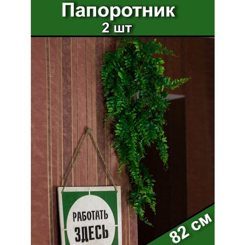 Искусственный Бостонский Папоротник 2 шт 82 см / Большое растение плющ Good4U / Зелень для декора
