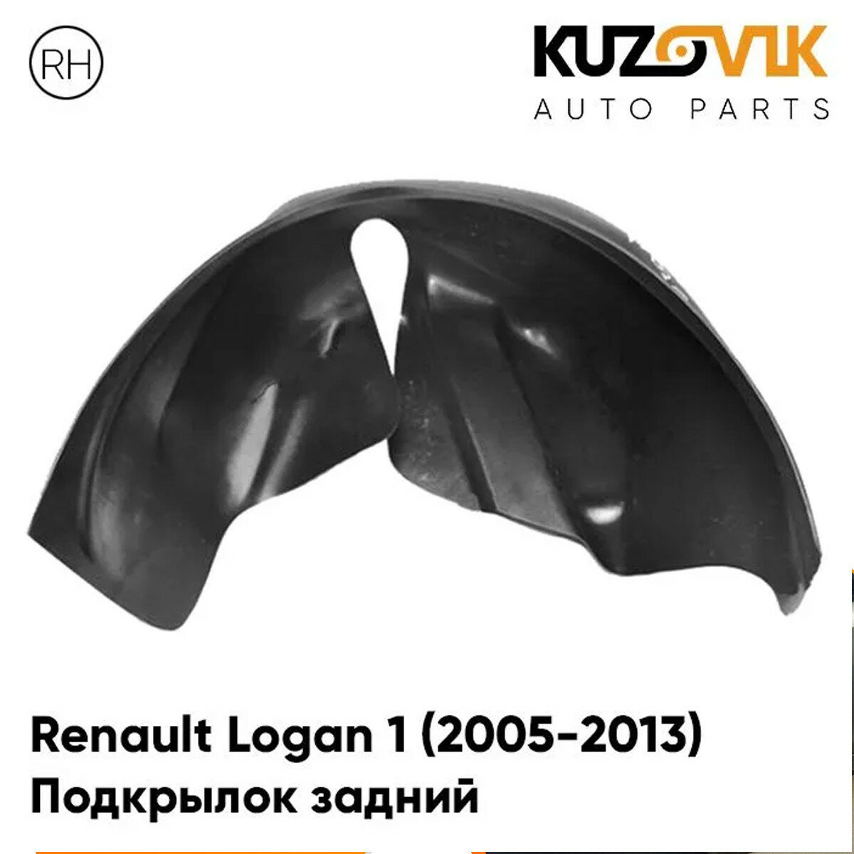 Подкрылок заднего правого крыла Renault Logan 1 (2005-2013)