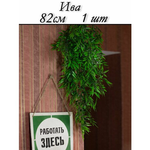 Декоративное искусственное растение Ива / Большая подвесная ампельная ветвь Бамбука Good4U / зелень для декора дома