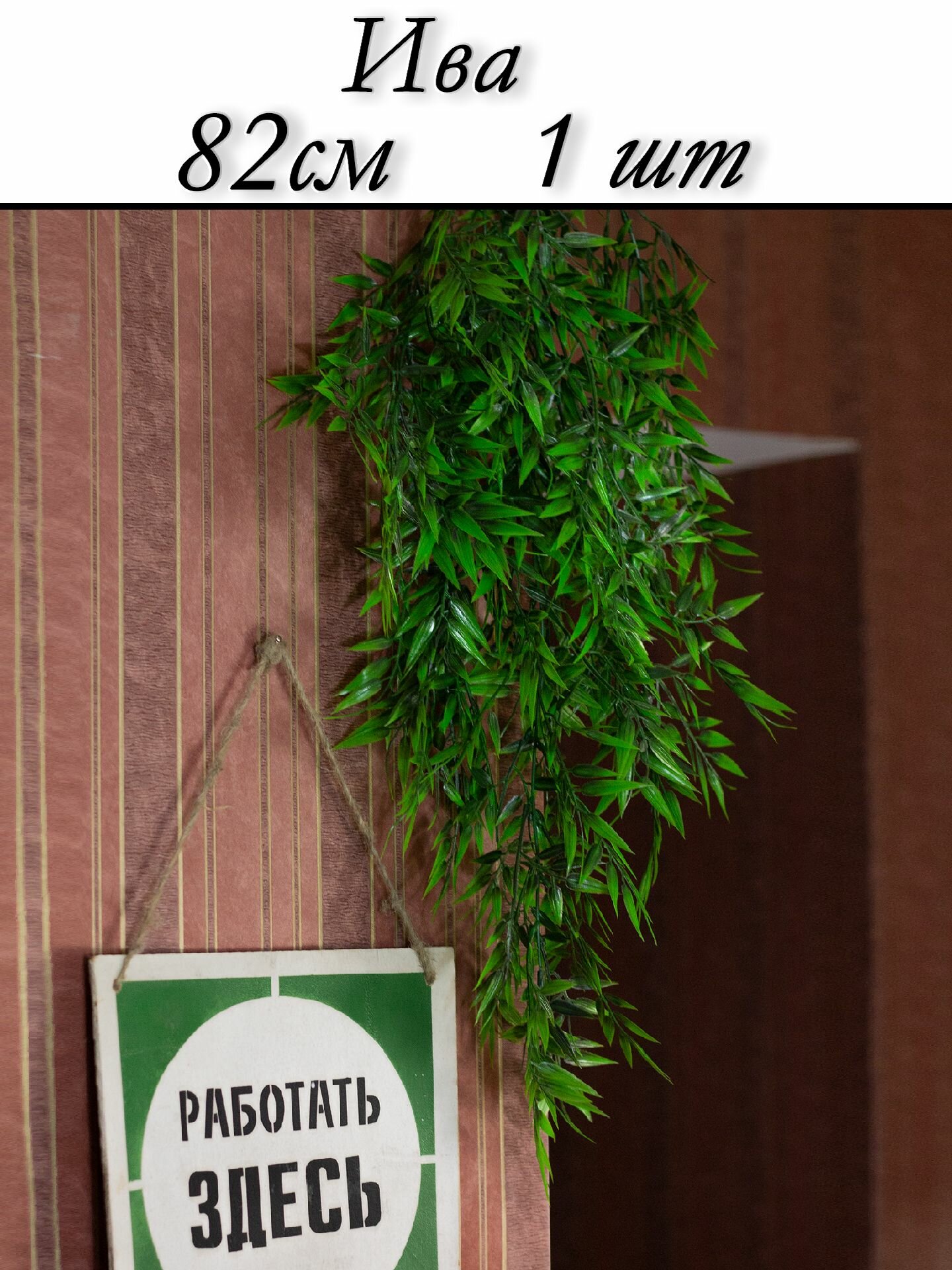 фото Декоративное искусственное растение Ива / Большая подвесная ампельная ветвь Бамбука Good4U / зелень для декора дома