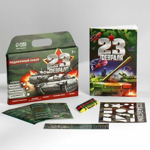 Подарочный набор блокнот-раскраска трафарет наклейки и восковые мелки 23 февраля 399₽