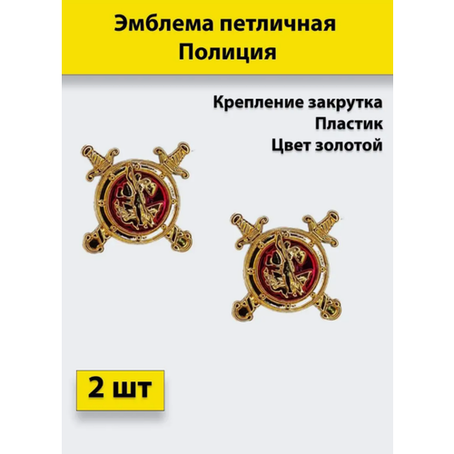 эмблема знак петличная петлица кубарь лейтенантского состава ркка Эмблема петличная Полиция золотая, 2 штуки, пластиковые