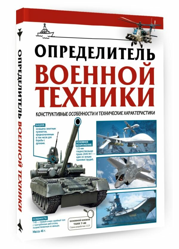 Определитель военной техники. Конструктивные особенности и технические характеристики Ликсо В. В.