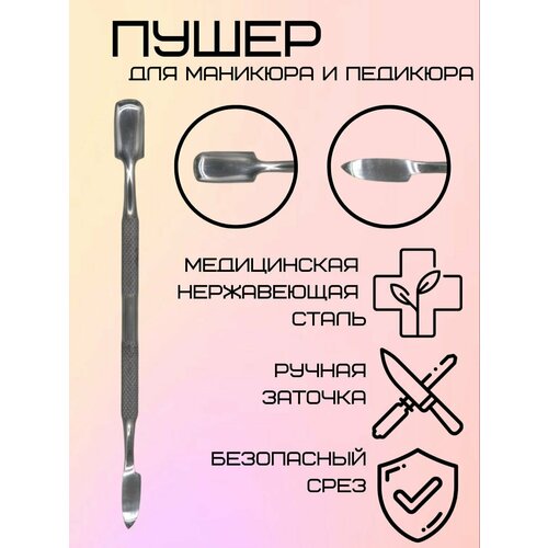 Пушер для маникюра и педикюра