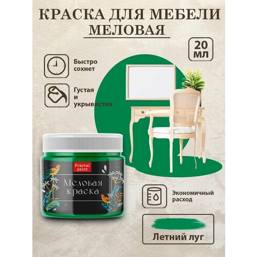 фото Меловая краска для мебели fractal paint "летний луг" (20 мл)