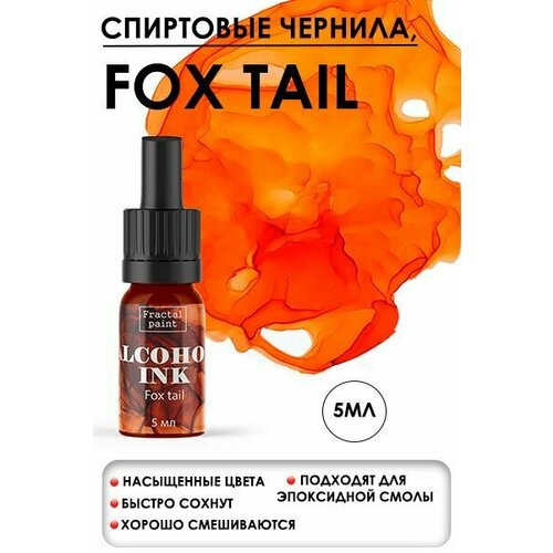 Алкогольные чернила Fox tail (Лисий хвост) (5 мл)