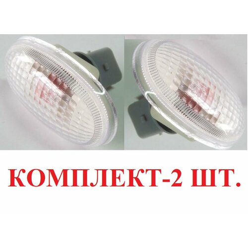Повторитель поворота (комплект - 2 шт) Chevrolet Spark Спарк арт. 96666694