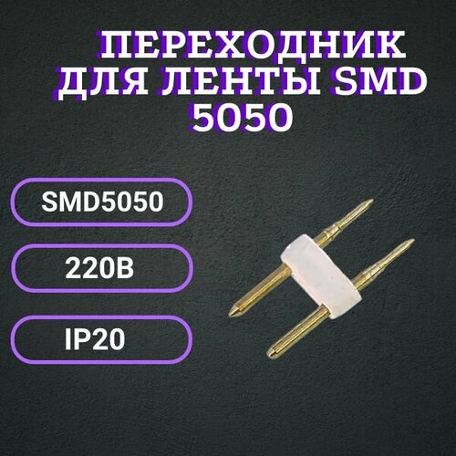 Переходник для ленты SMD5050 220В IP20