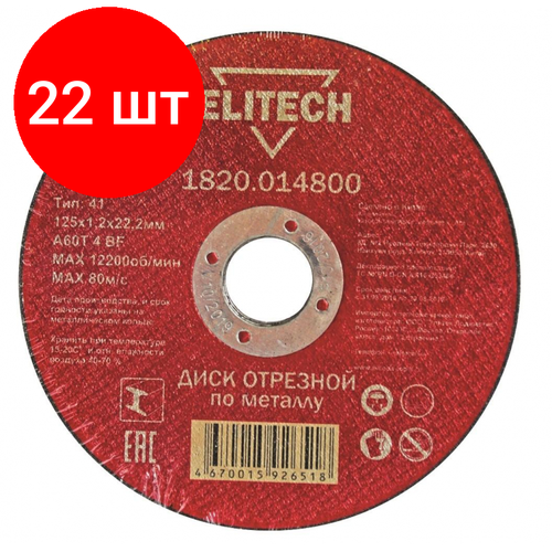 Комплект 22 штук, Диск отрезной по металлу ELITECH, d125x1.2x22.2мм (1820.014800)