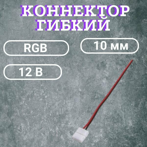 Коннектор гибкий для светодиодной ленты 12В RGB IP20 мм 4pin