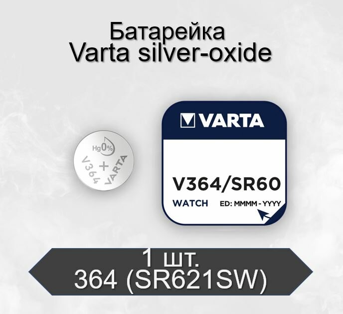 Батарейка Varta 364 (SR621SW) BL1 Silver Oxide 1.55V, 1 шт