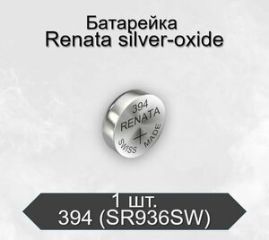 Батарейка Renata 394 (SR936SW) Silver Oxide 1.55V, 1 шт