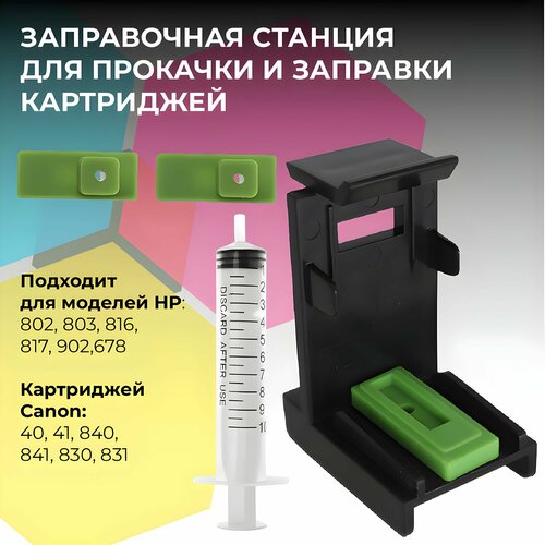 Заправочная станция платформа для прокачки и заправки картриджей HP и Canon комплект с шприцом 325₽