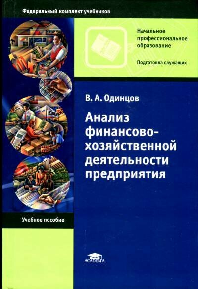 Одинцов В. А. "Анализ финансово-хозяйственной деятельности предприятий."