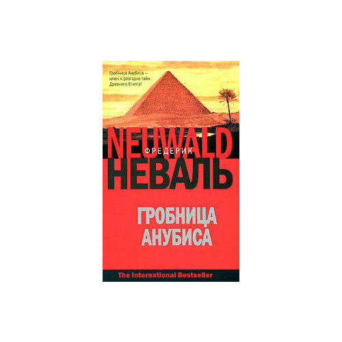 каммер мл арнольд фредерик телепатическая гробница Гробница Анубиса