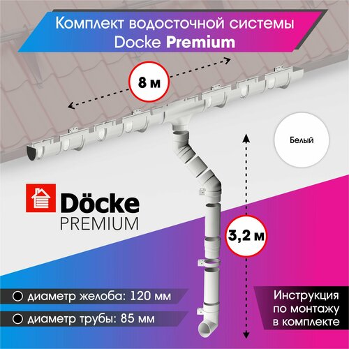 Комплект водосточной системы Docke Premium для ската 8м, Пломбир (RAL 9003) комплект водосточной системы docke standard для ската 8м шоколад