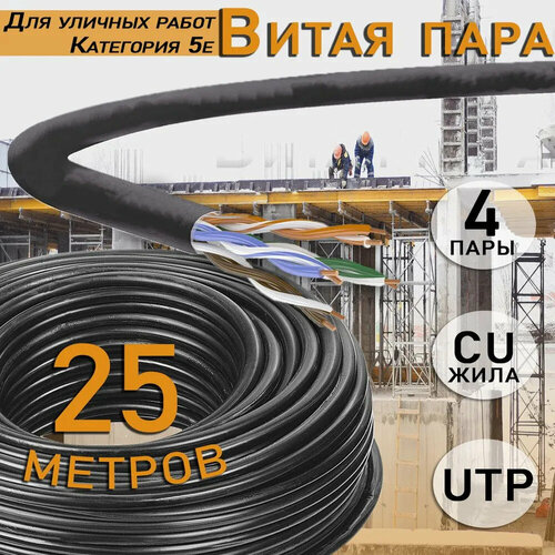 Внешний интернет кабель витая пара U/UTP, CAT 5e, PVC, 4х2х0,52 мм, 24AWG, Оutdoor, Cu (чистая медь), 25 метров