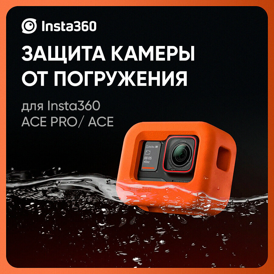 Защита корпуса Insta360 Ace/Ace Pro Float Guard (CINSAAXK)