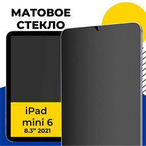 Матовое защитное стекло для планшета Apple iPad mini 6 (2021) 8.3" / Противоударное прозрачное стекло на Эпл Айпад Мини 6 8.3" с олеофобным покрытием