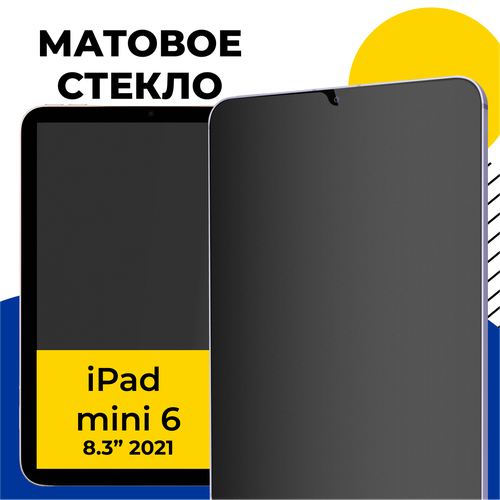 Матовое защитное стекло для планшета Apple iPad mini 6 (2021) 8.3